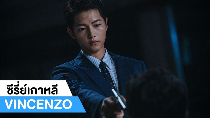 แนะนำซีรี่ย์เกาหลี Vincenzo ทนายมาเฟีย #1|ฟูฟ่องล่องใต้