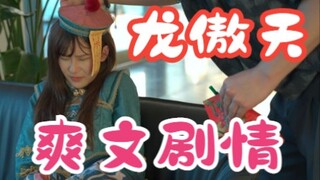 《龙傲天爽剧》