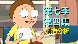 【瑞克和莫蒂】好怪！这是主线剧情乱入？全家人都变奇怪了（第七季第四集·预测）#274
