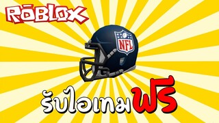 รับไอเทมฟรี [Event] How to get the NFL Helmet in the NFL Shop | Roblox