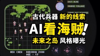 漫画广告拍出了科幻风！古代兵器又有新线索？细节拉满的宣传片，海贼王105卷发售纪念视频解读！