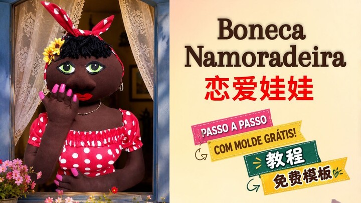 🔴10-🇧🇷 趣味创意布艺 | 巴西传统“靠窗 namoradeira娃娃”（附免费纸样）🪟💕