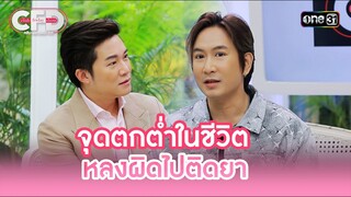 จุดตกต่ำในชีวิต หลงผิดไปติดยา | Highlight Club Friday Show Ep.132 | 7 ธ.ค. 67 | one31