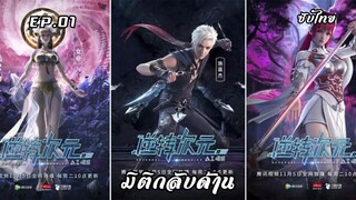 มิติกลับด้าน EP.1 ซับไทย