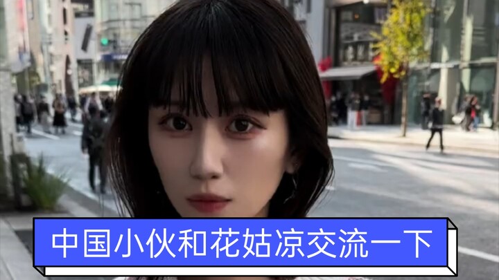 中国小伙和花姑凉交流一下
