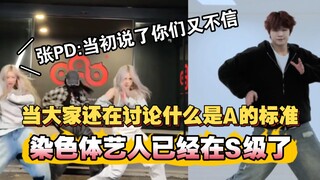 张PD的兵什么标准？染色体艺人同框翻跳Lucifer 同步率超高