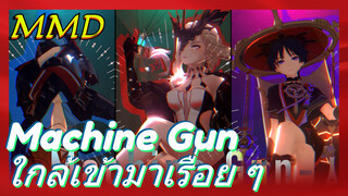 MMD Machine Gun ใกล้เข้ามาเรื่อย ๆ