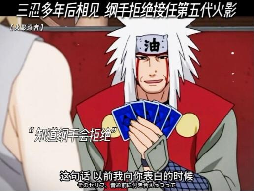 三忍多年后相见，纲手拒绝接任第五代火影
