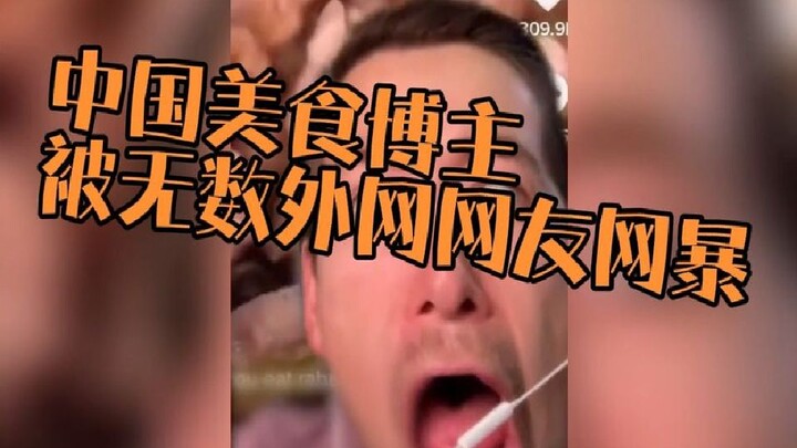 Chinese food blogger遭到海外网友集体网络暴力, Chinese netizens: Serves them right~