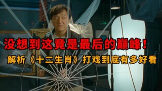 这部电影竟是成龙最后的巅峰？细节解析《十二生肖》打戏到底有多好看！