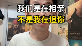 相亲时候摆谱，真是下头！