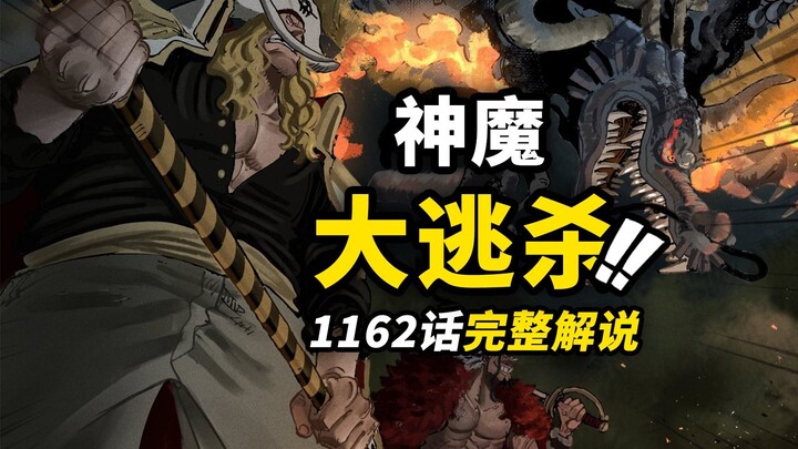 One Piece Chapter 1162 Full Commentary! Three Peak Powers Confront the "World"! Im Monster Possesses