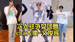 Wen Junhui, the ambassador of the female group dance abroad