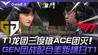 GEN vs. T1: T1's third dragon fight wiped out by ACE! GEN's teamfight synergy leads to a sweep of T1
