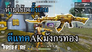 ดีแทค AK มังกรทอง กับ ภารกิจห้ามใช้ยาทั้งเกม