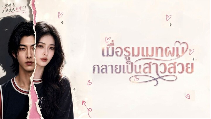 [ซับไทย] เมื่อรูมเมทผมกลายเป็นสาวสวย Ep7