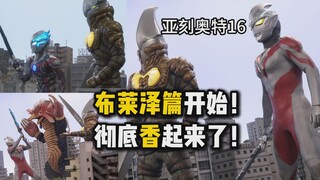 【吐槽-亚刻奥特曼16】布莱泽篇开始！彻底香起来了！