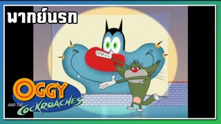 แบบนี้!! l Oggy and the Cockroaches l พากย์นรก