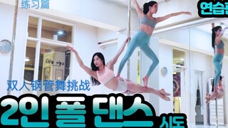 【中字】190425 颂乐双人钢管舞挑战尝试 历代级高难度 solarsido （真的是懒惰地狱没有金容仙～