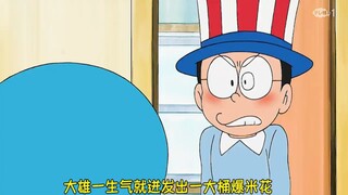 大雄用爆米花帽子给愤怒的人爆爆米花#哆啦A梦