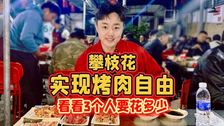 ที่ผานจือฮวา ทำให้กินหมูย่างได้อย่างอิสระ ลองดูกันว่า 3 คนจะต้องใช้เงินเท่าไร?