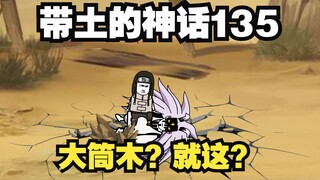 《带土的神话》第135集│桃式之死！