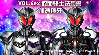 【假面骑士新旧十年融合】VOL.4ex 法布鲁加速獠牙