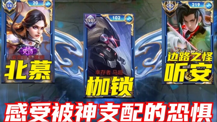 【القيود】【بي مو】【تينغ آن】في فريق واحد يختبرون رهبة الشعور بالهيمنة والتحكم!