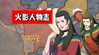 【火影志 · 散人篇 · 不缘传】“被我刻上印记的人是逃不掉的哦”