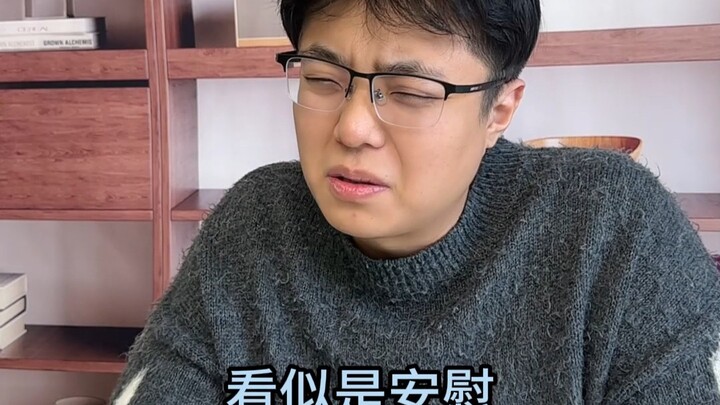 有效安慰事半功倍