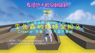 [Human: Fall Flat] 李先森的妹妹坐船头