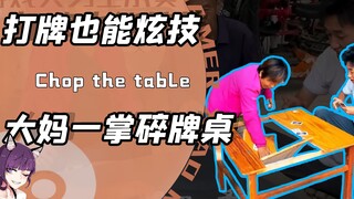 斗地主也这么燃？铁砂掌大妈把牌桌劈成渣！大爷：我发动替身攻击