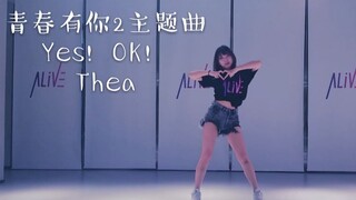 【Thea】青春有你2主题曲《Yes，OK！》练习室