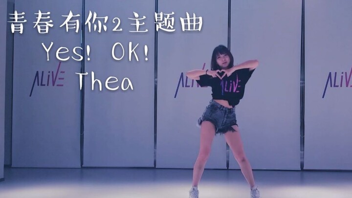 【Thea】青春有你2主题曲《Yes，OK！》练习室