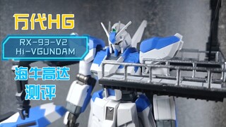 【阿拖百元坊】第6期：HG海牛高达测评，一张出头的海牛高达能不爱？