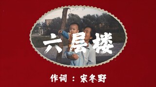 มาสัมผัสกับ "หกลงตึก" ของซ่งตงเย่ [Hi-Res 24bit/192kHz]