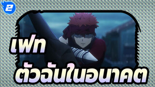 เฟท|ท่องไปบนท้องฟ้า สิ่งเดียวที่ตอบฉันคือตัวฉันในอนาคต!_2