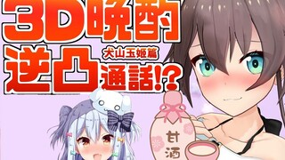 [Thức uống buổi tối 3D] Renmai từ kẻ say rượu quấy rối đệ tứ [Tamahime Inuyama]