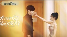 ตอนที่3 สายตารัก สัมผัสหัวใจ
