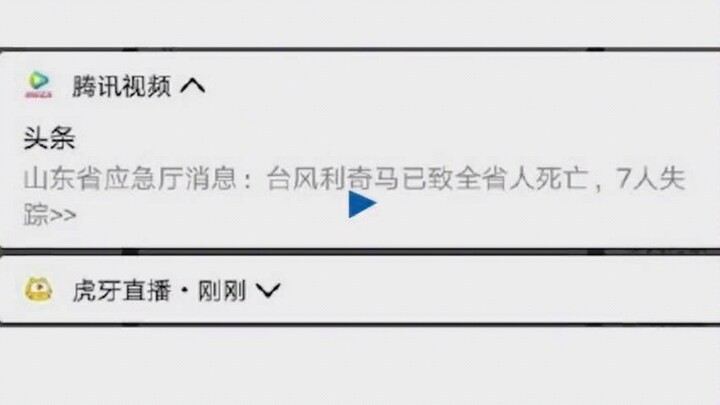 腾讯道歉：因编辑失误致使推送“山东全省人死亡”消息