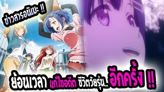 [ข่าวสาร] : Boku no tachi Remake | ย้อนเวลาแก้ไข อดีต วัยรุ่นอีกครั้ง !!