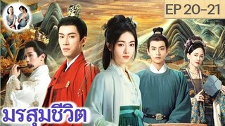 เล่าเรื่อง มรสุมชีวิต EP 20-21 (2024) | หวังซิงเยว่ อู๋จิ่นเหยียน | สปอยซีรี่ย์จีน | มาดูรีวิว