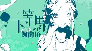 ⚠️The ultimate Minnan-language cover!⚠️ A "second-rate horse" heroine delivers an astonishing cover 