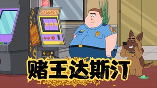 天堂镇警局 ：据说每一个赌王，都有一条绿色幸运裤