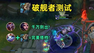 破舰者测试：猫+破舰者=单带两件套！小丑千万别出！