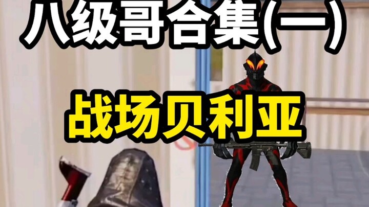 รวมคลิปเล่นเกม PUBG ของพี่ระดับแปด – ตอนที่หนึ่ง