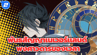 พันธสัญญาเนเวอร์แลนด์|[วาดด้วยมือ AMV /เรย์&เอ็มมา]พงศาวดารของเวลา_2