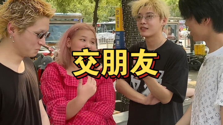 《交朋友》