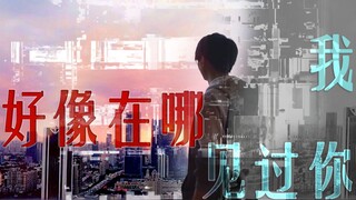 【Lục Lôi/Bình Lôi】Hình như tôi đã từng gặp anh ở đâu rồi