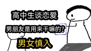 【极速版】高中生谈恋爱，男朋友是用来干嘛的？（男女慎入